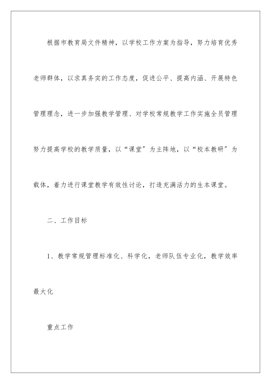 2024年中学教学工作计划范文六篇_第2页