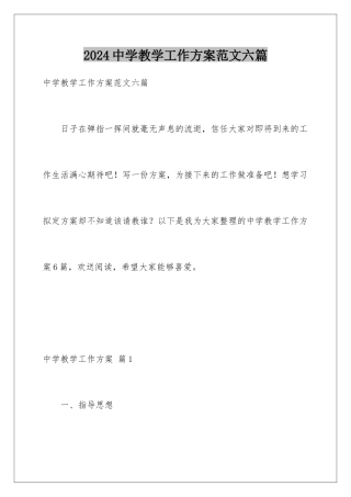 2024年中学教学工作计划范文六篇