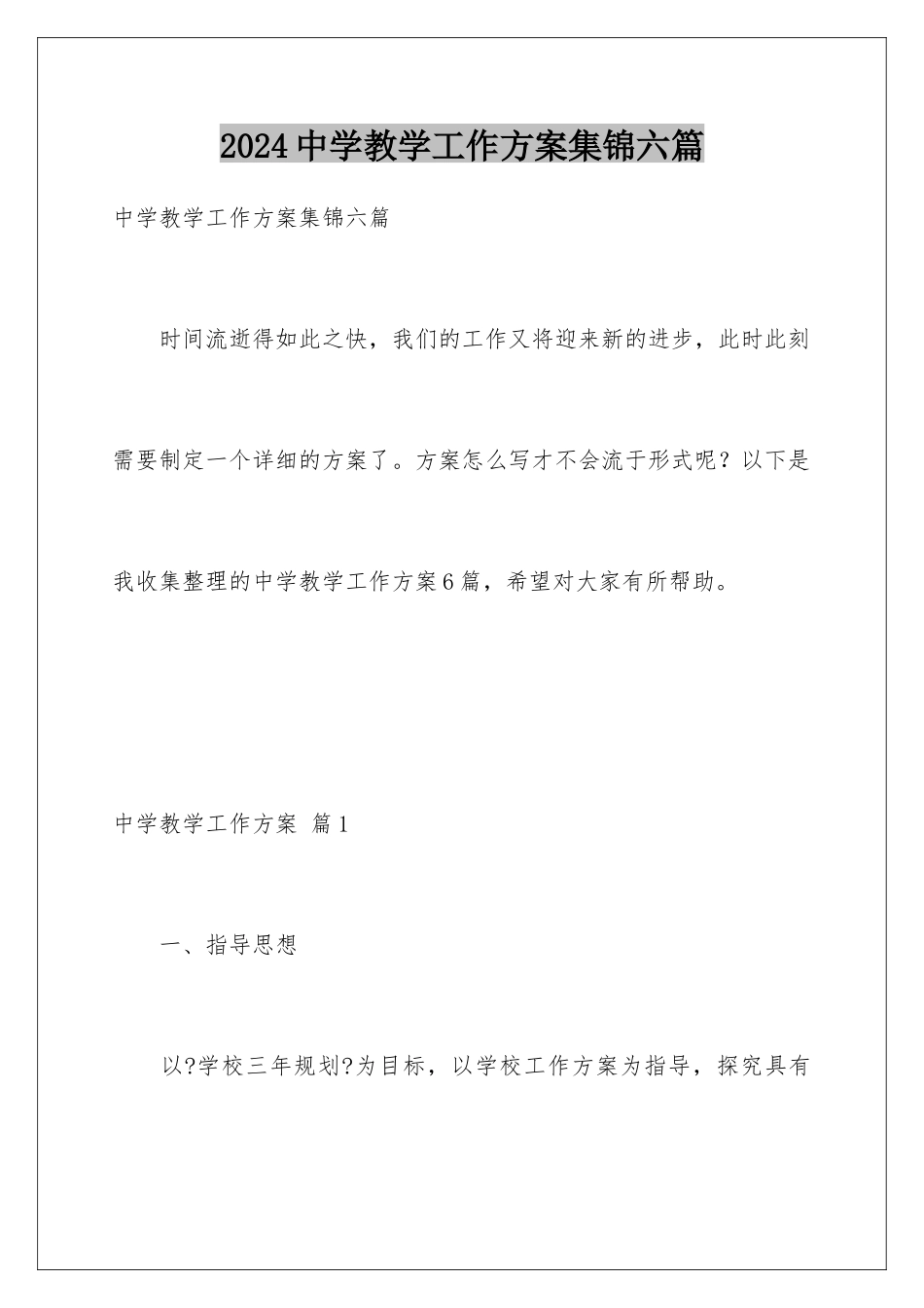 2024年中学教学工作计划集锦六篇_第1页