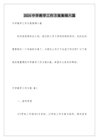 2024年中学教学工作计划集锦六篇