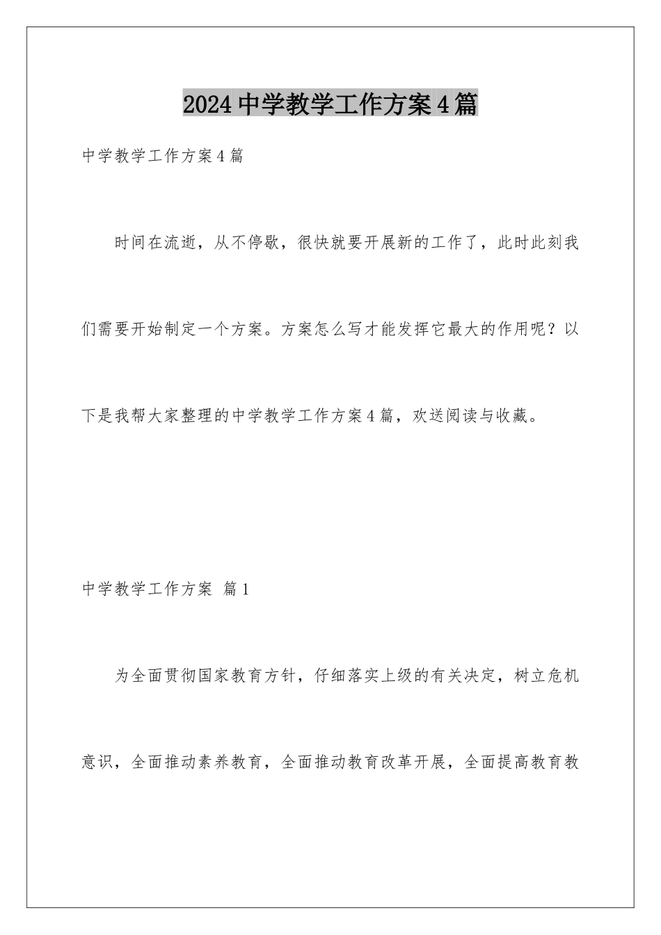 2024年中学教学工作计划4篇_第1页