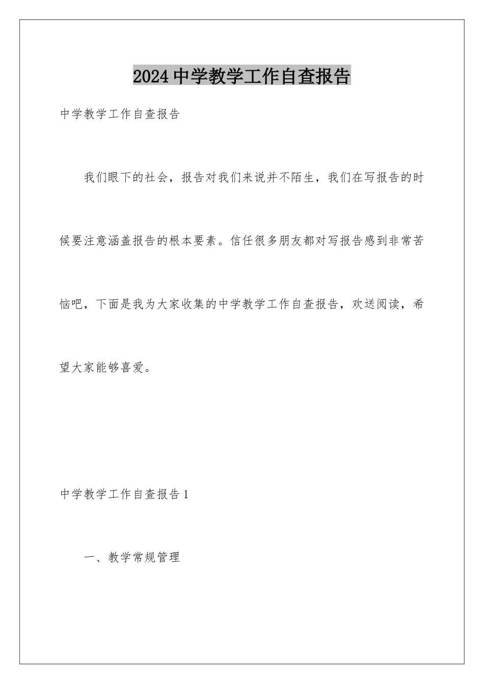 2024年中学教学工作自查报告_第1页