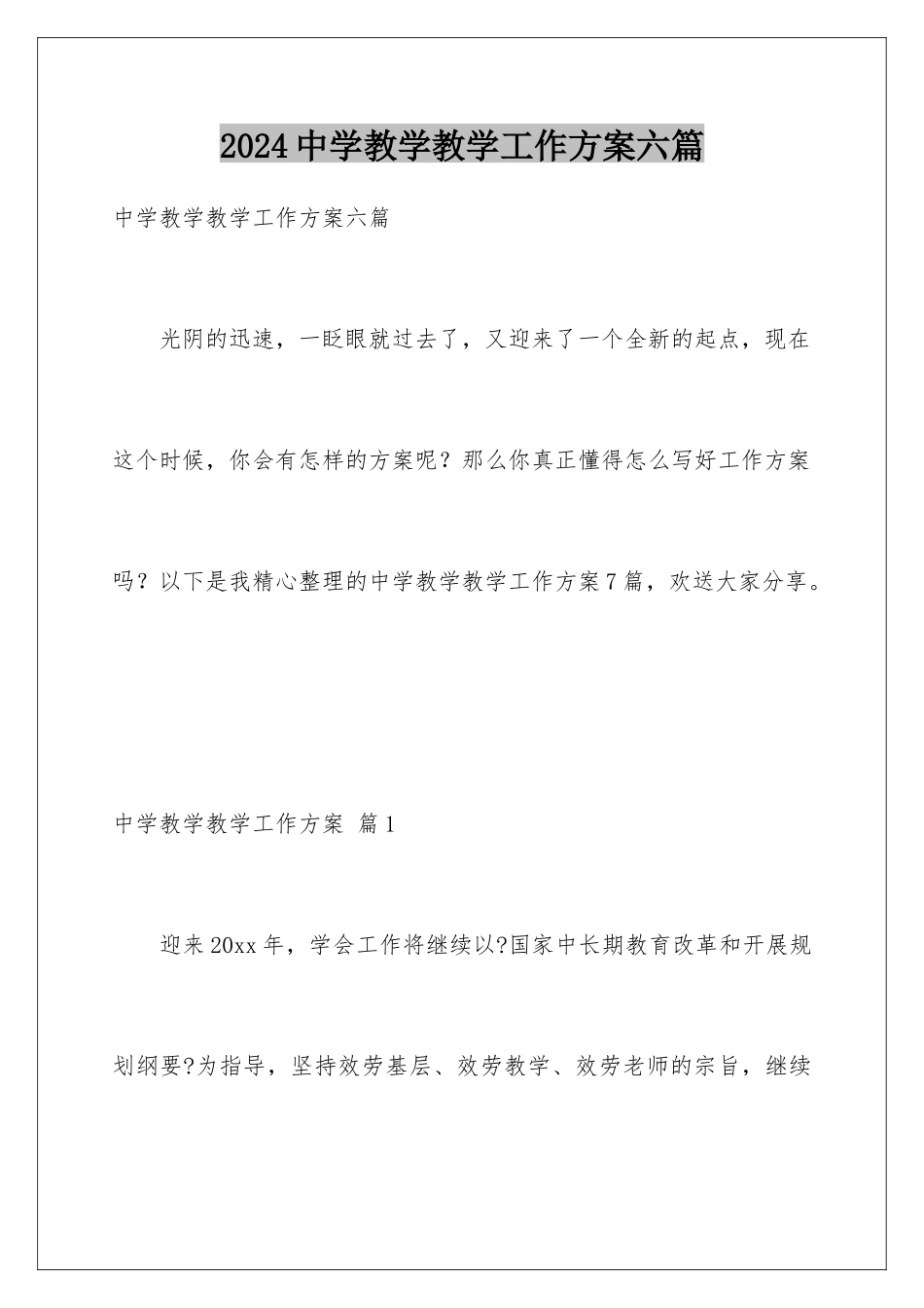 2024年中学教学教学工作计划六篇_第1页