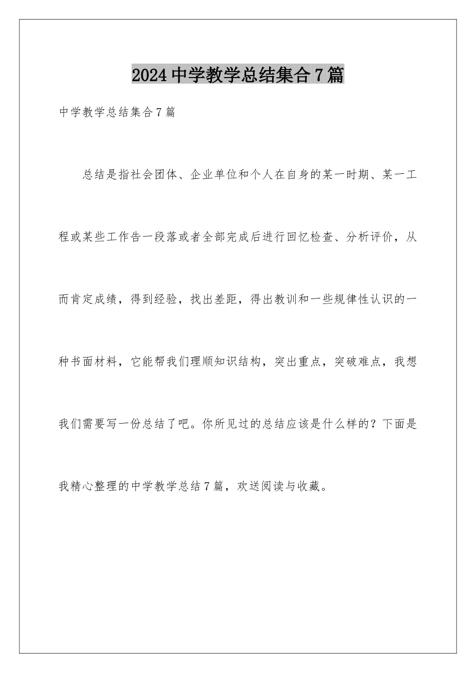 2024年中学教学总结集合7篇_第1页