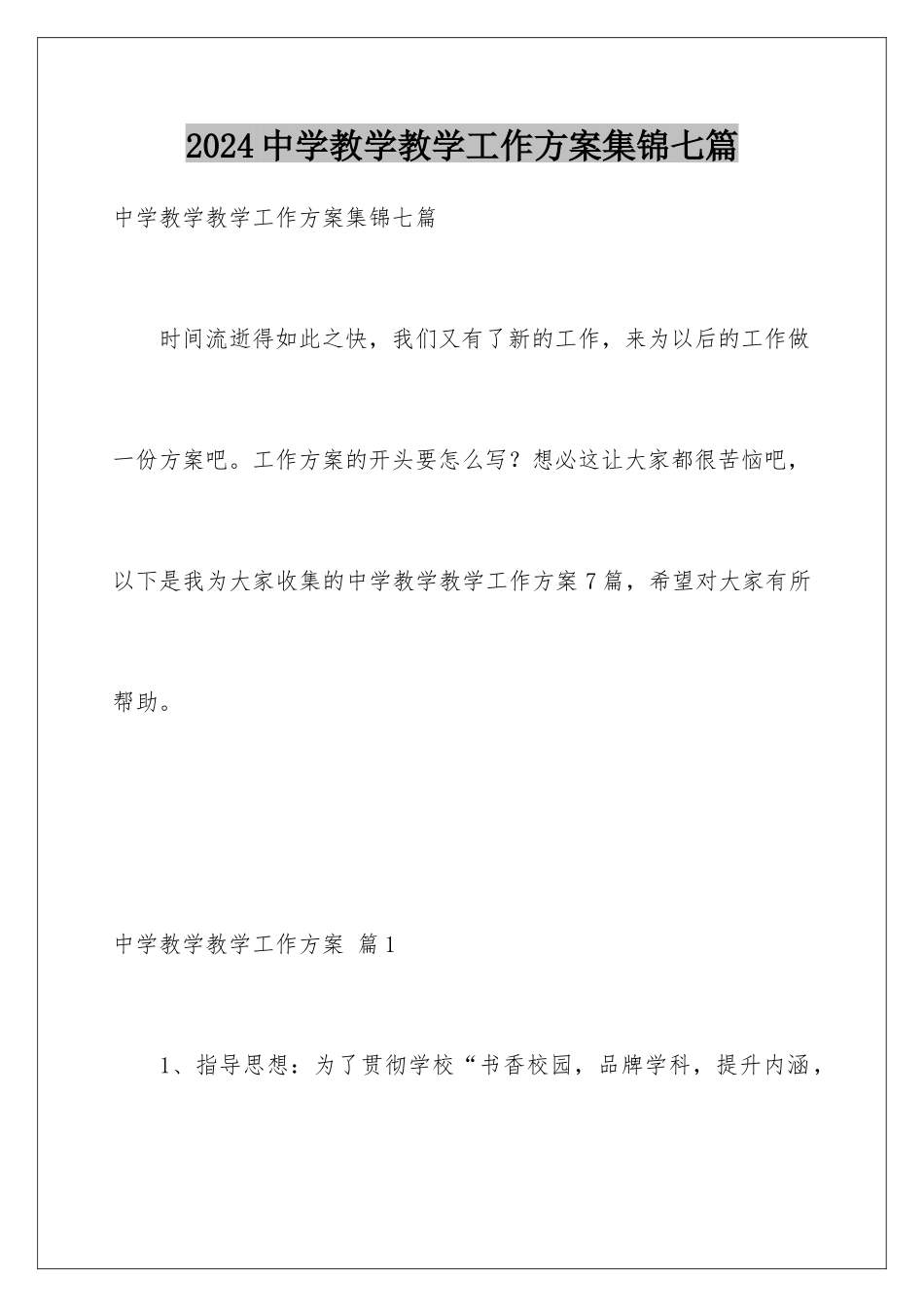 2024年中学教学教学工作计划集锦七篇_第1页