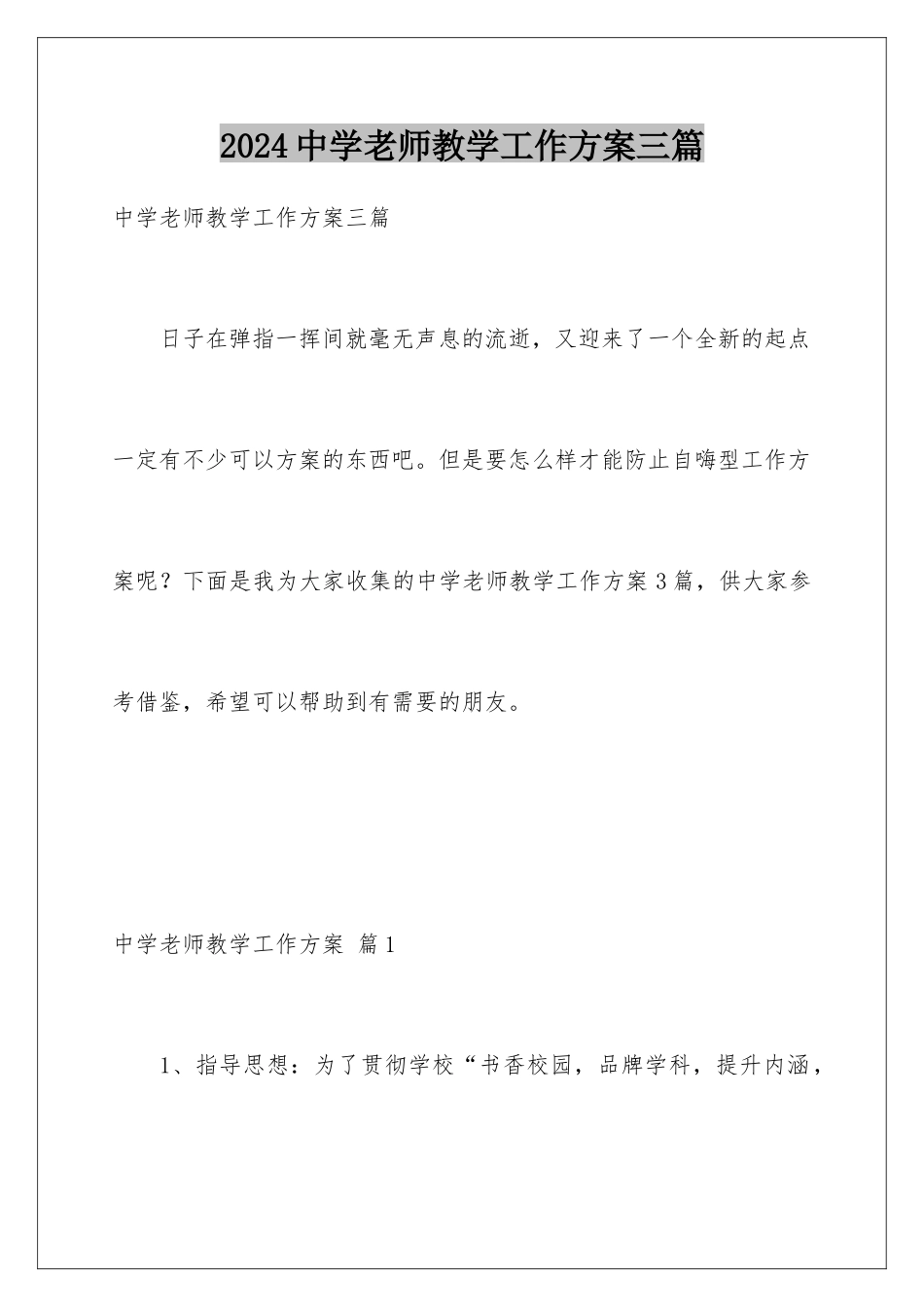 2024年中学教师教学工作计划三篇_第1页