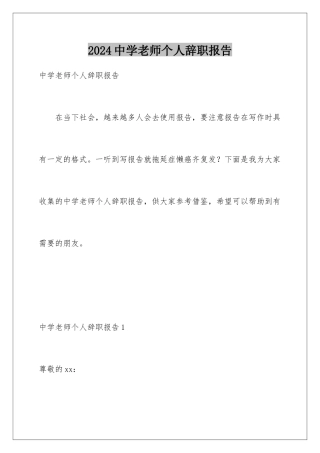 2024年中学教师个人辞职报告