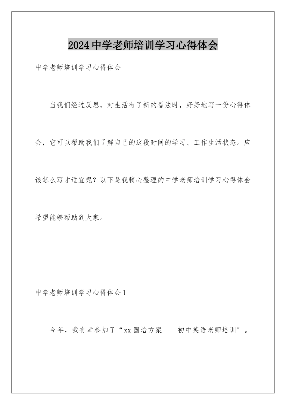 2024年中学教师培训学习心得体会_第1页