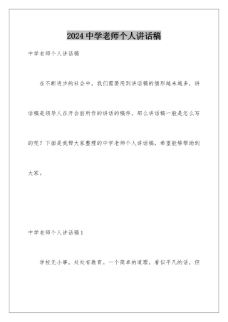 2024年中学教师个人讲话稿