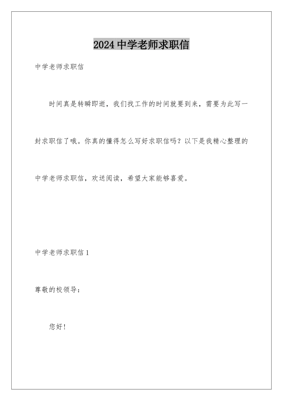 2024年中学教师求职信_第1页