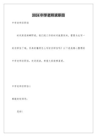 2024年中学教师求职信