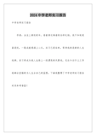 2024年中学教师实习报告