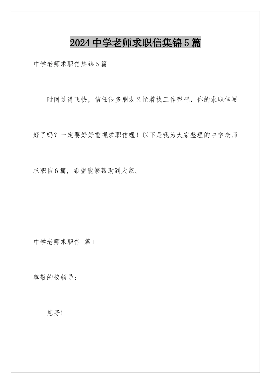 2024年中学教师求职信集锦5篇_第1页