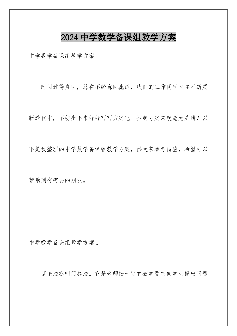 2024年中学数学备课组教学计划_第1页