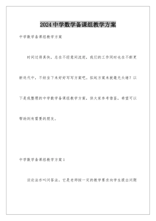 2024年中学数学备课组教学计划