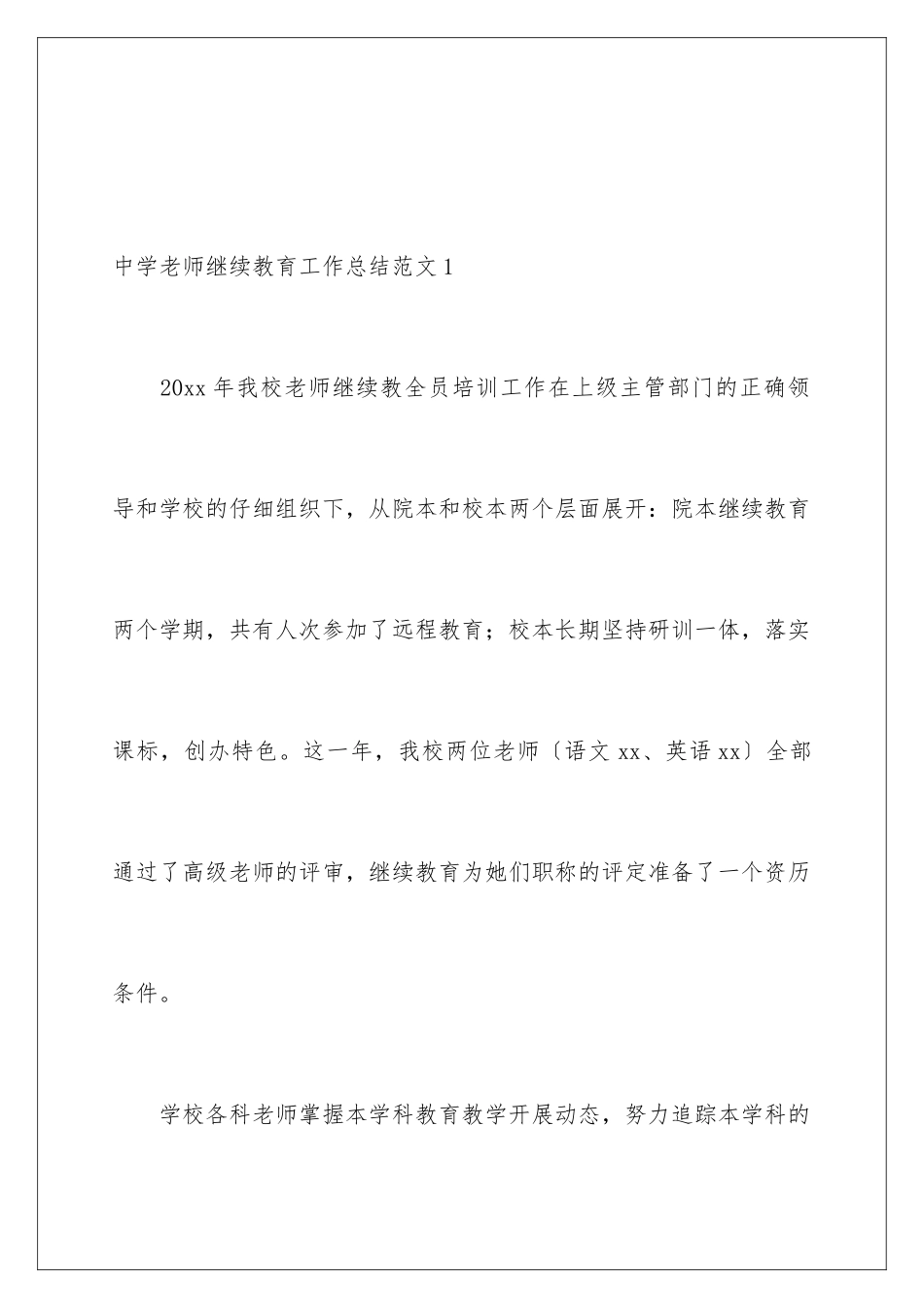 2024年中学教师继续教育工作总结范文_第2页
