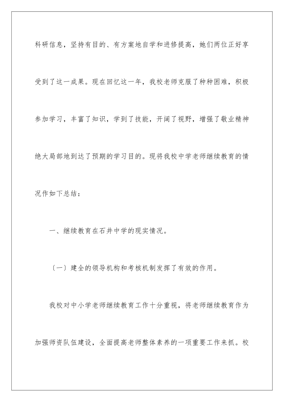 2024年中学教师继续教育工作总结范文_第3页