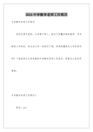 2024年中学数学教师工作简历