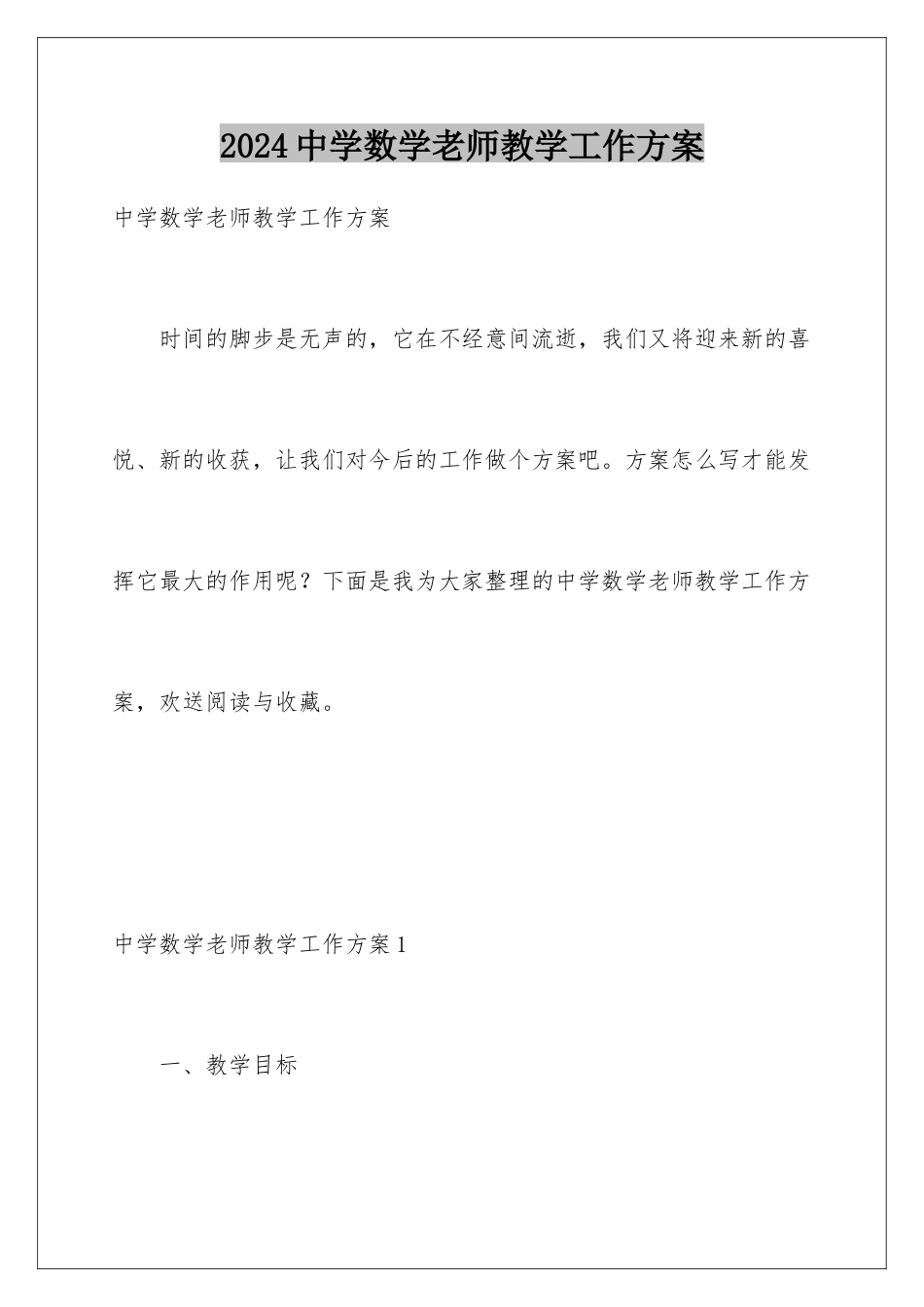 2024年中学数学教师教学工作计划_第1页