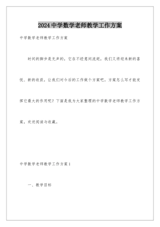 2024年中学数学教师教学工作计划