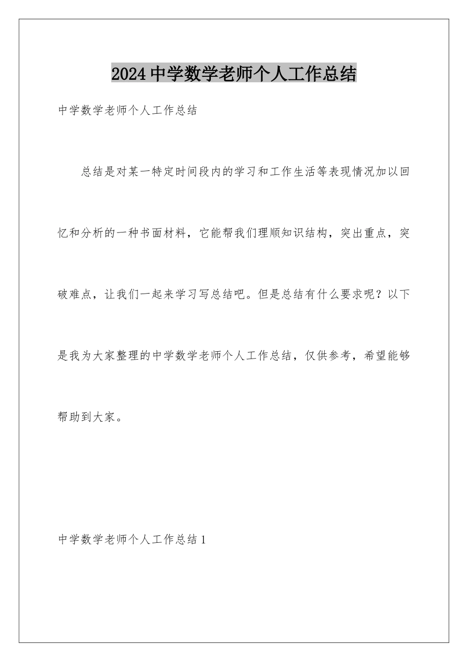 2024年中学数学教师个人工作总结_第1页