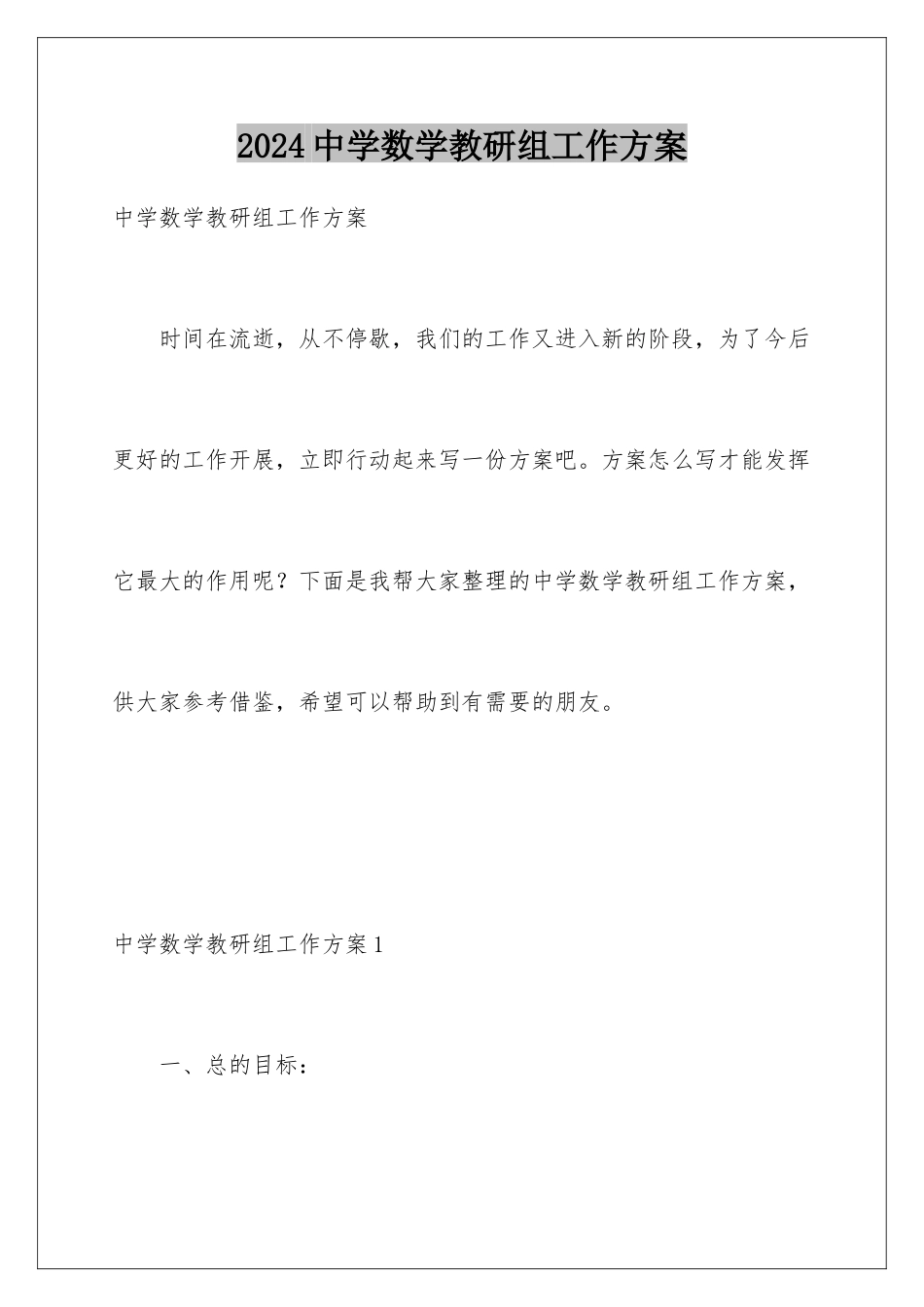 2024年中学数学教研组工作计划_第1页