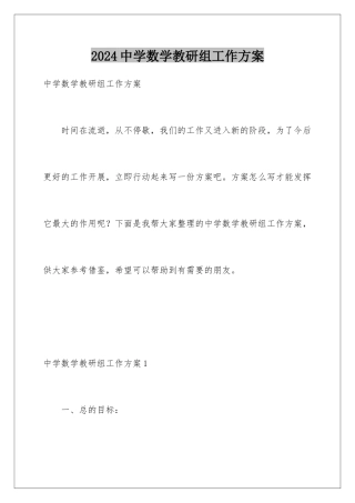 2024年中学数学教研组工作计划