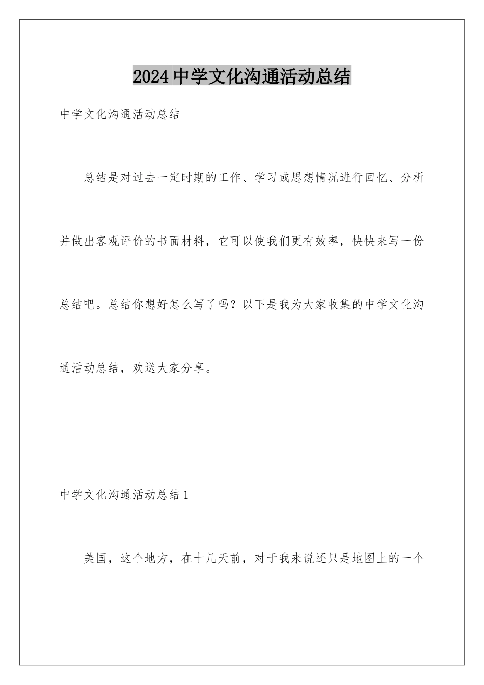 2024年中学文化交流活动总结_第1页