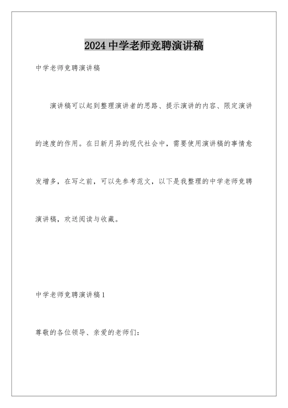 2024年中学教师竞聘演讲稿_第1页