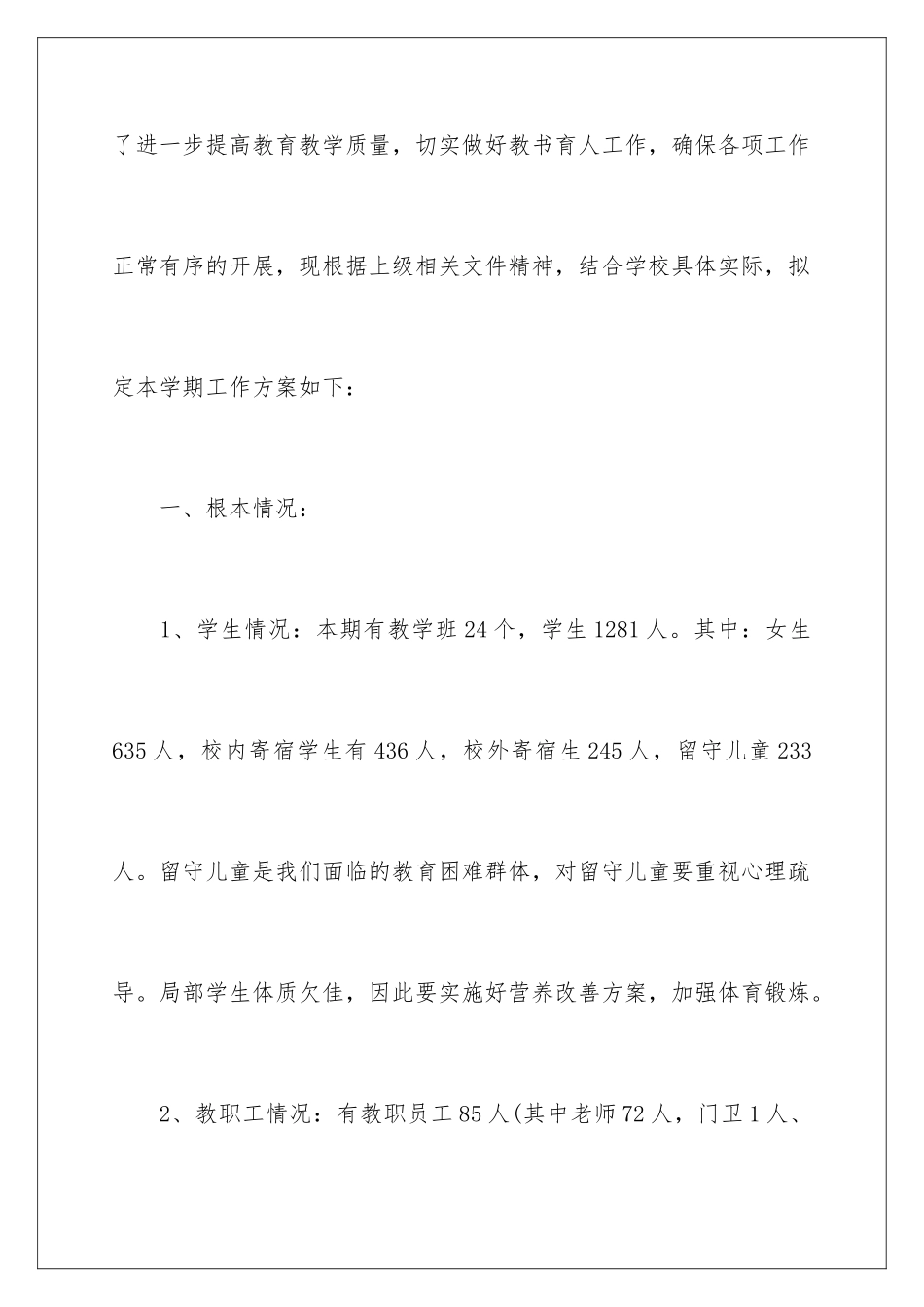 2024年中学春季工作计划三篇_第2页