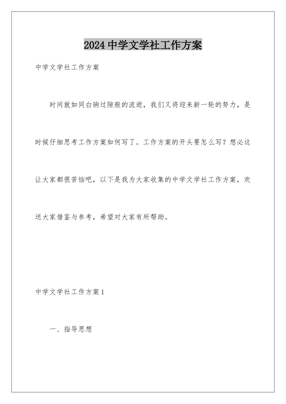 2024年中学文学社工作计划_第1页