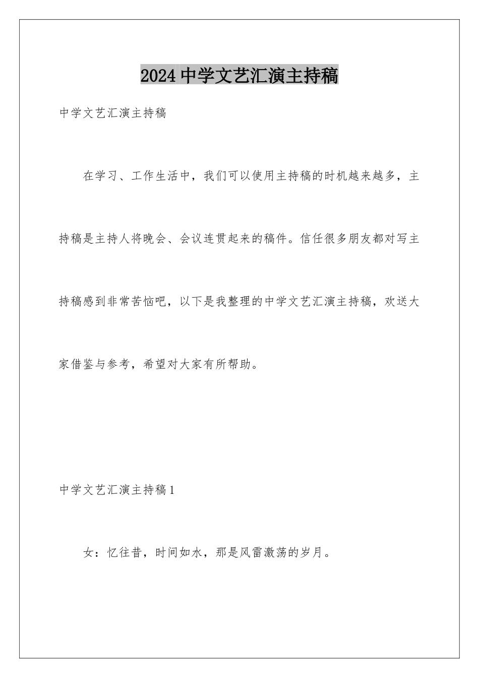 2024年中学文艺汇演主持稿_第1页