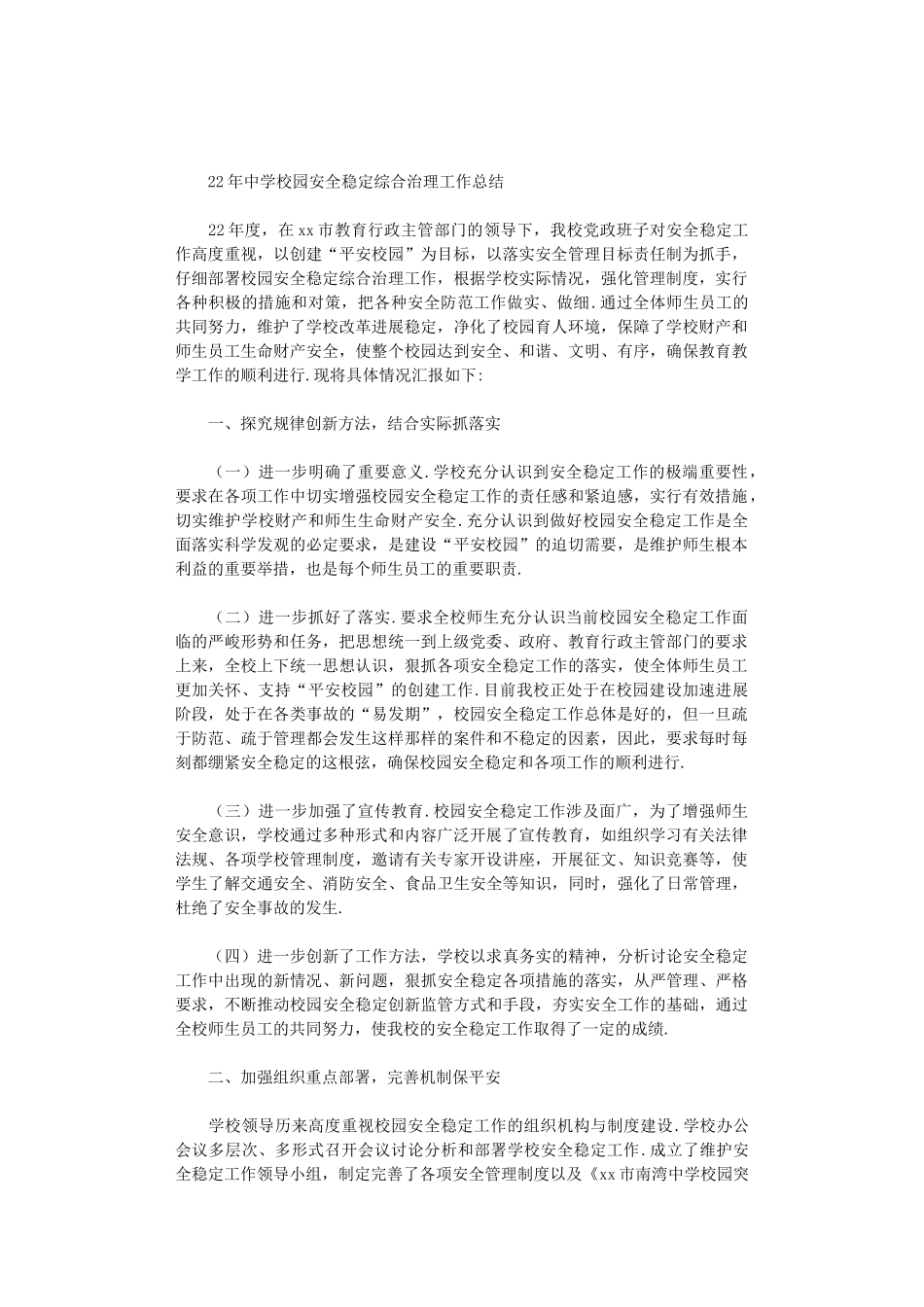 2024年中学校园安全稳定综合治理工作总结_第1页