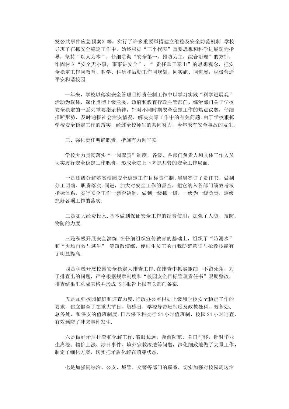 2024年中学校园安全稳定综合治理工作总结_第2页