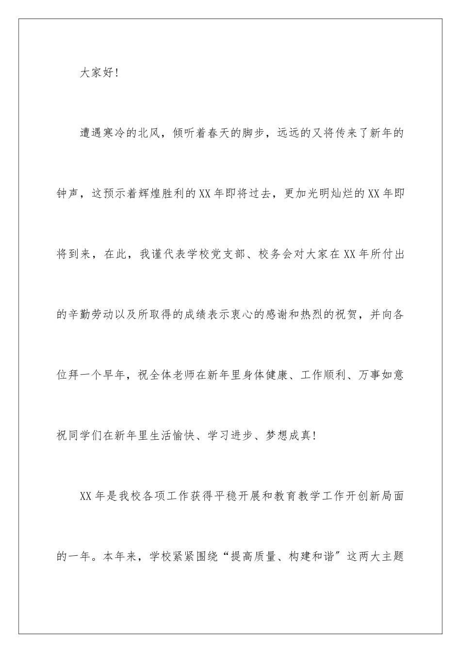 2024年中学校长元旦致辞_第2页