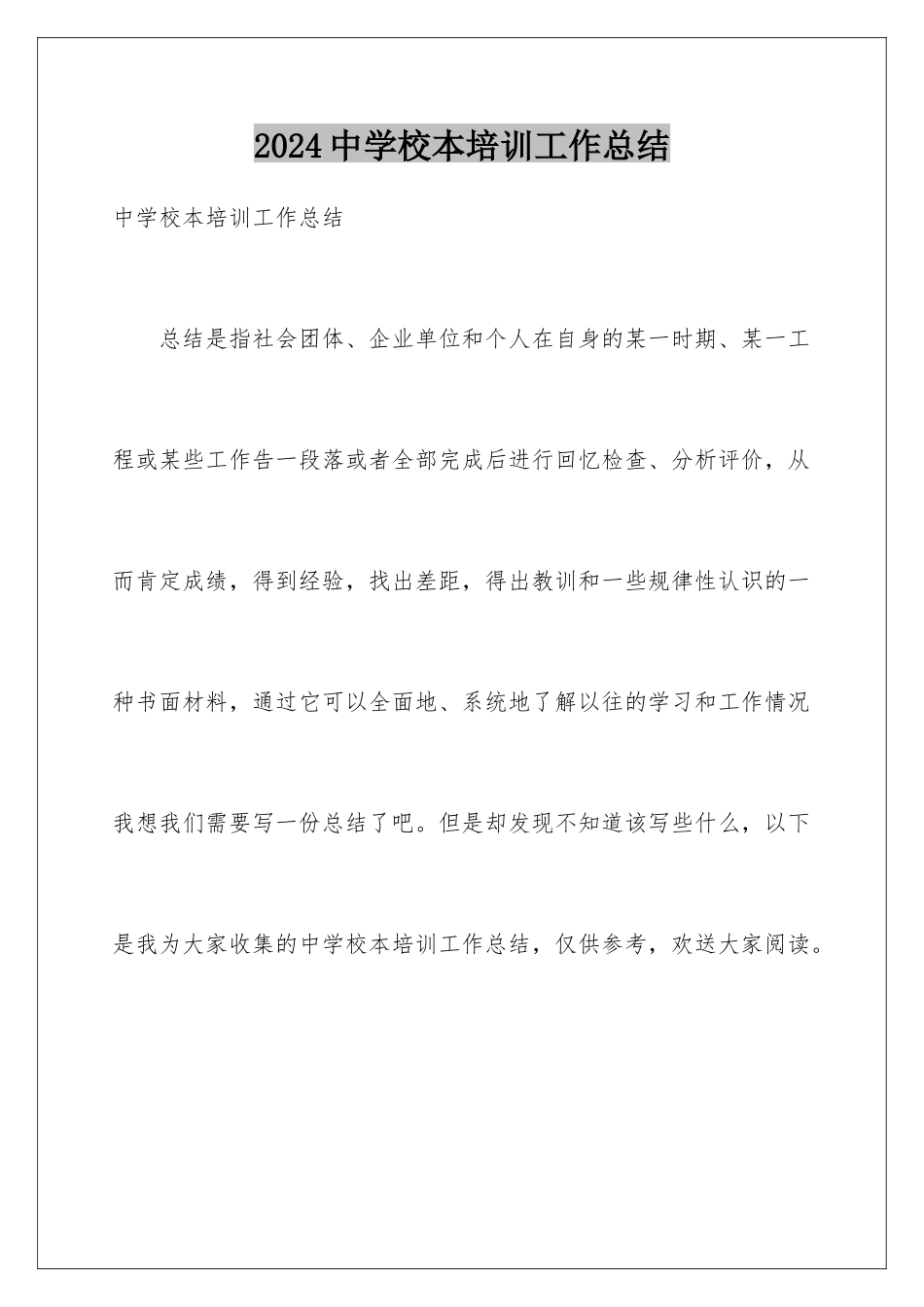 2024年中学校本培训工作总结_第1页