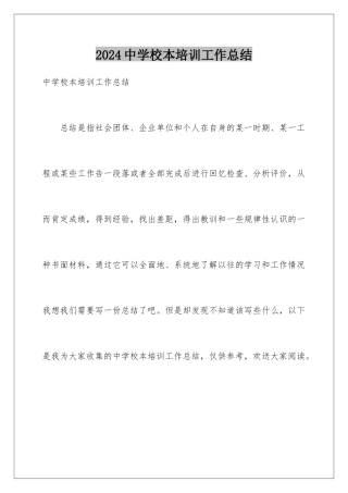 2024年中学校本培训工作总结