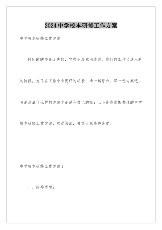 2024年中学校本研修工作计划