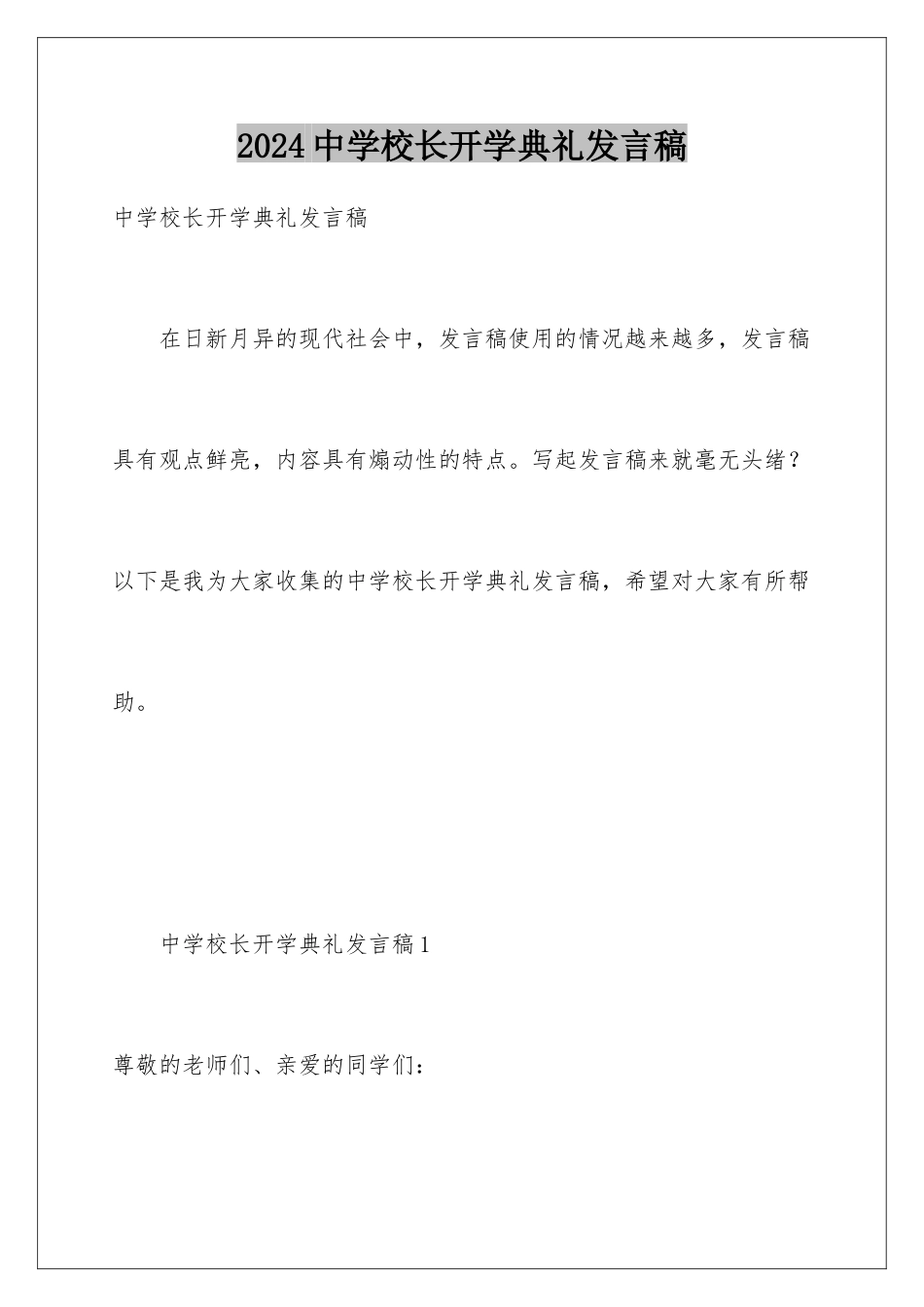 2024年中学校长开学典礼发言稿_第1页