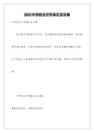 2024年中学校长开学典礼发言稿