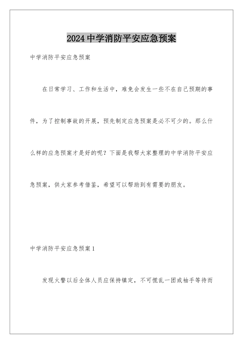 2024年中学消防安全应急预案_第1页