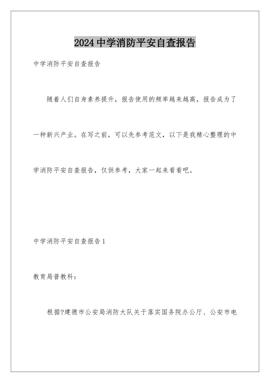 2024年中学消防安全自查报告_第1页