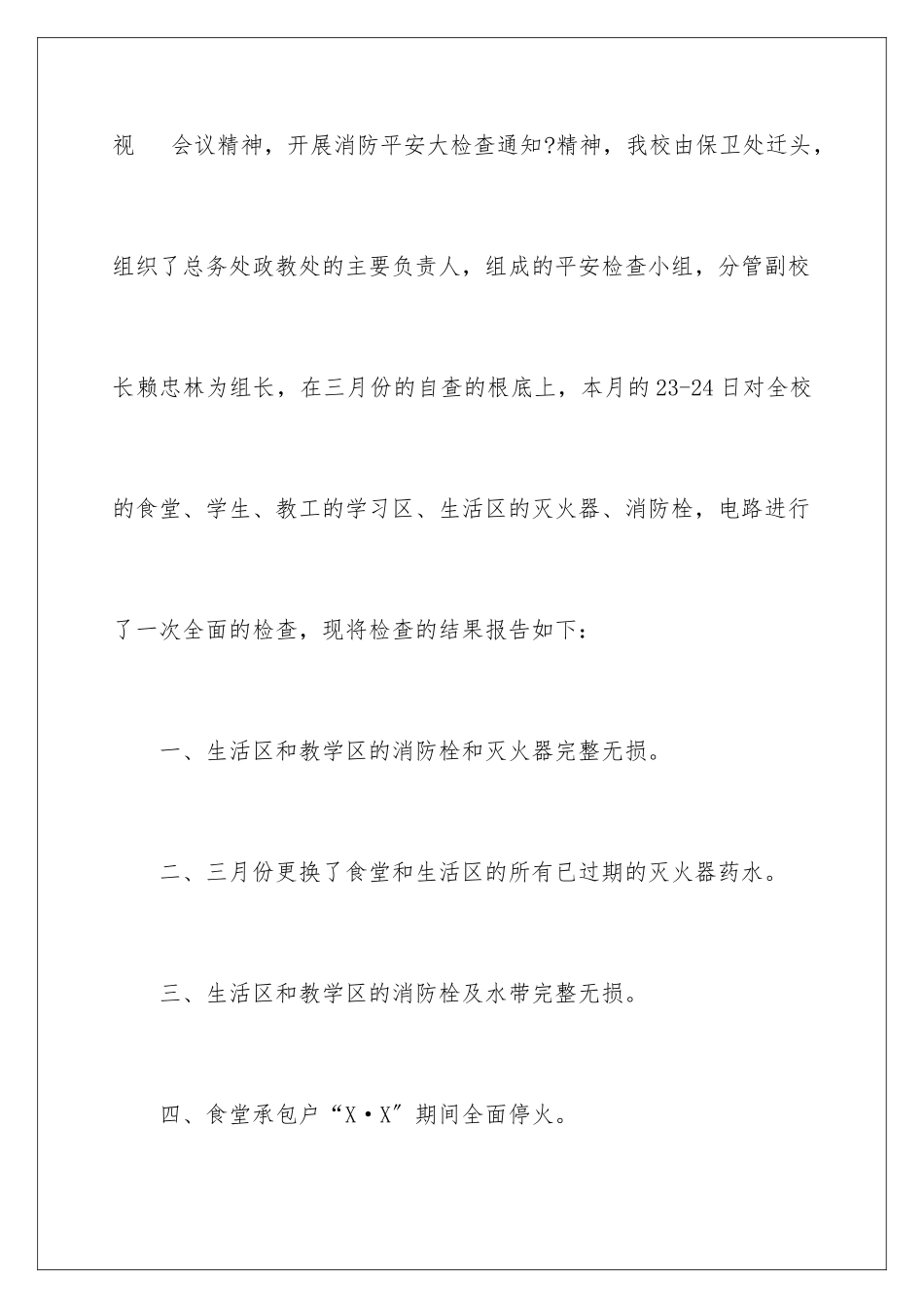 2024年中学消防安全自查报告_第2页