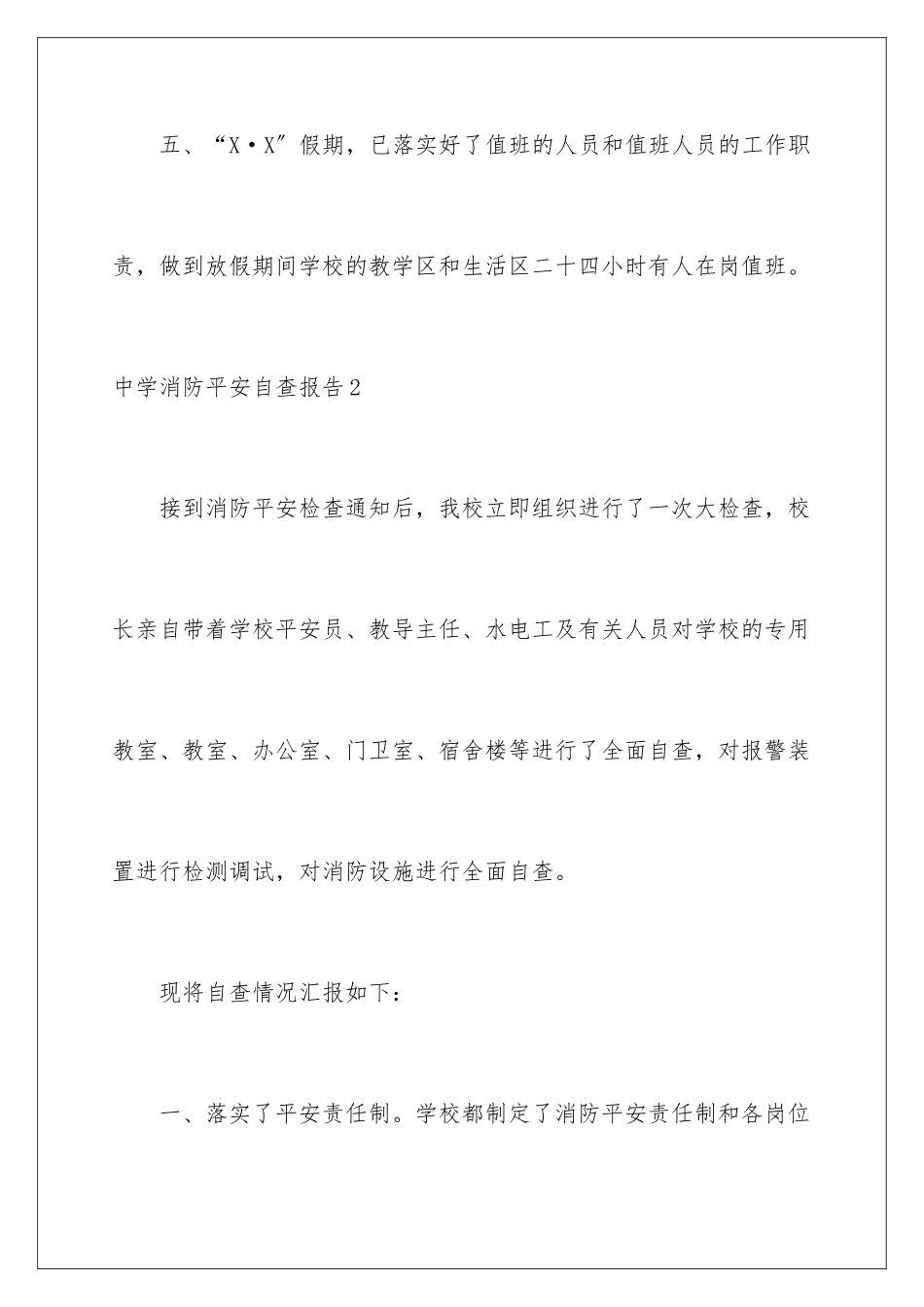 2024年中学消防安全自查报告_第3页