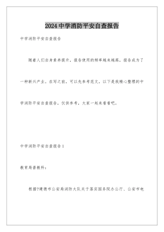 2024年中学消防安全自查报告