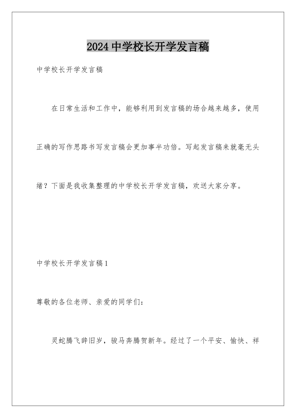 2024年中学校长开学发言稿_第1页