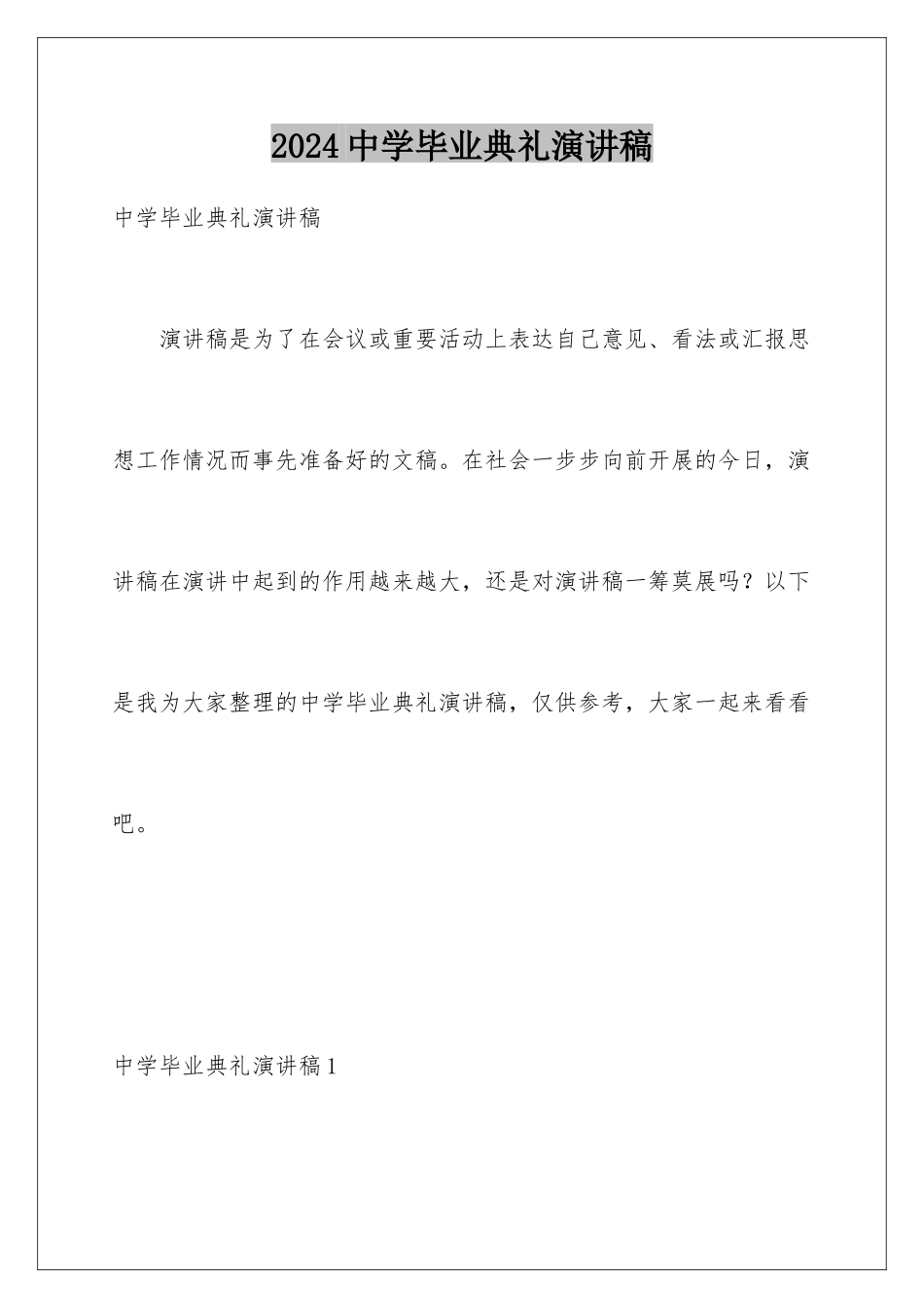 2024年中学毕业典礼演讲稿_第1页