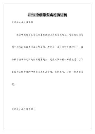 2024年中学毕业典礼演讲稿