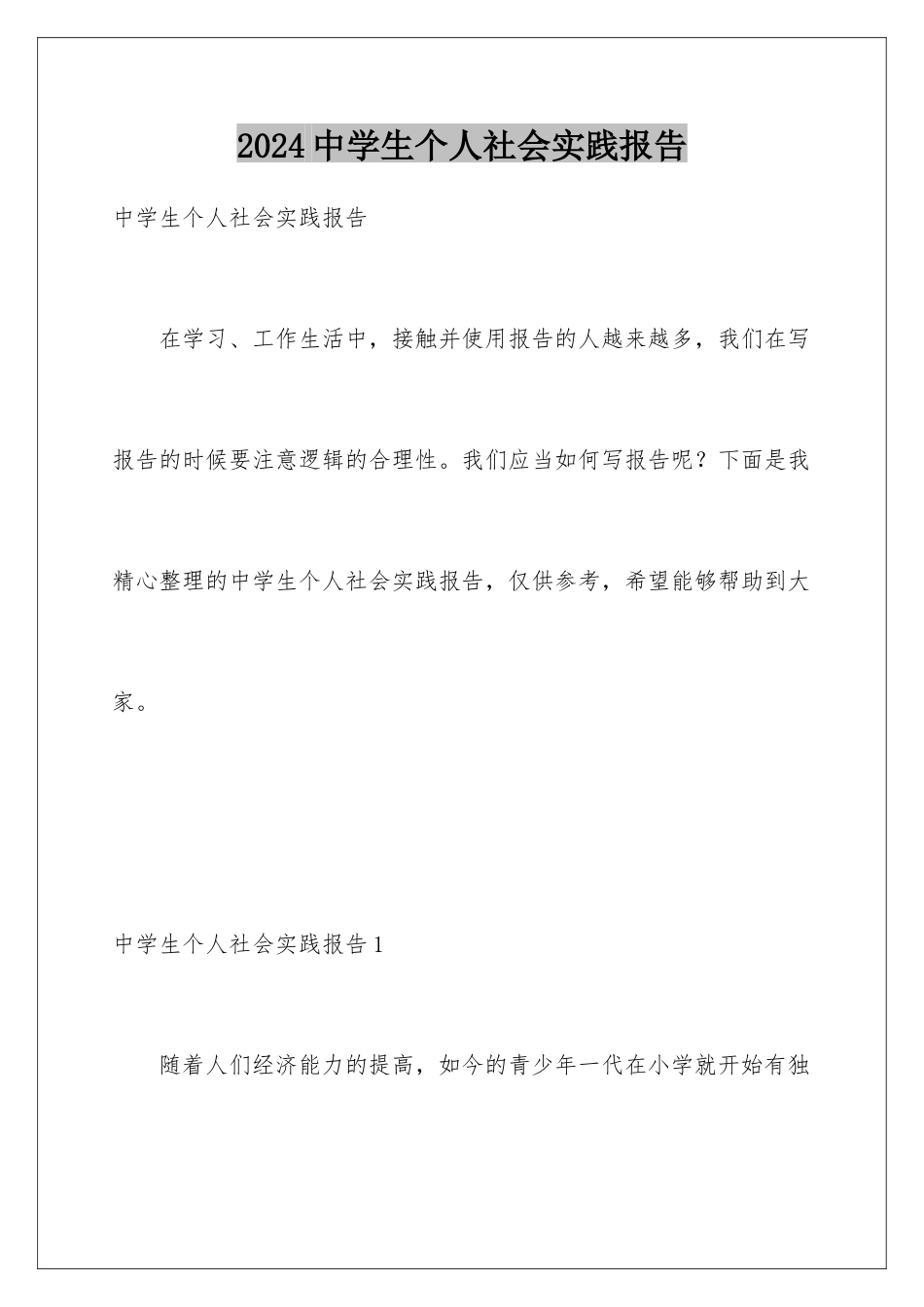 2024年中学生个人社会实践报告_第1页
