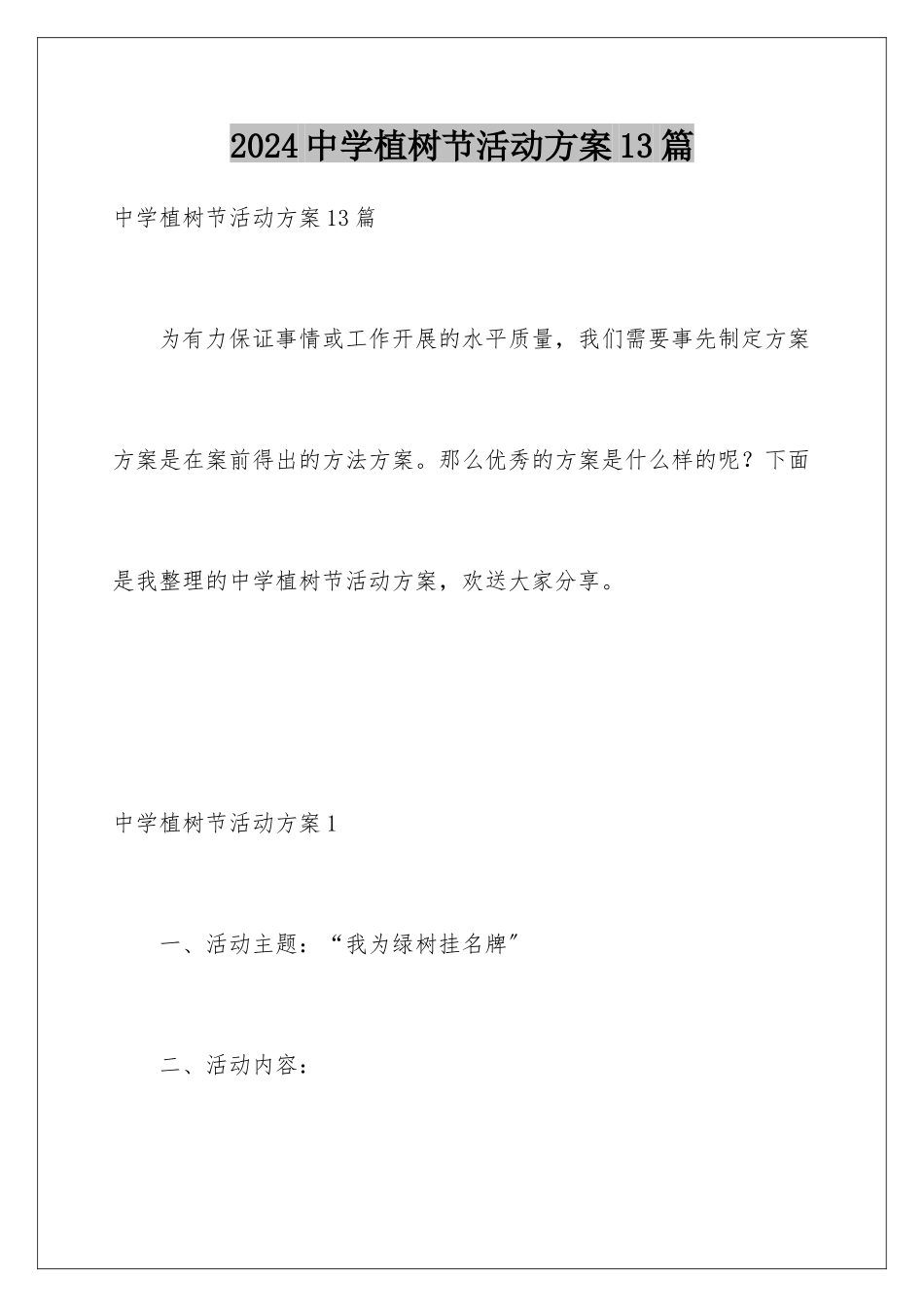 2024年中学植树节活动方案13篇_第1页